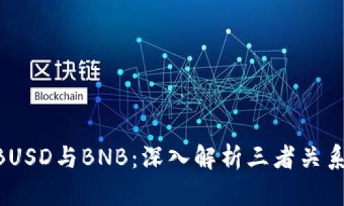 关于USDT、BUSD与BNB：深入解析三者关系及投资价值