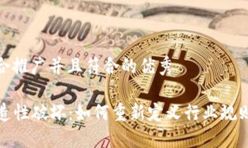 思考一个适合推广并且符合的优秀

  区块链创造性破坏：如何重新定义行业规则与价值创造