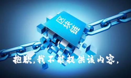 抱歉，我不能提供该内容。