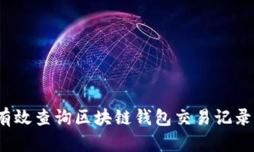 如何有效查询区块链钱包交易记录明细？
