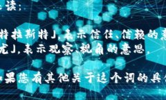 “Trustview”这个词可以拆分为两个部分来读：1