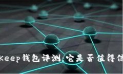 BitKeep钱包评测：它是否值得信赖？