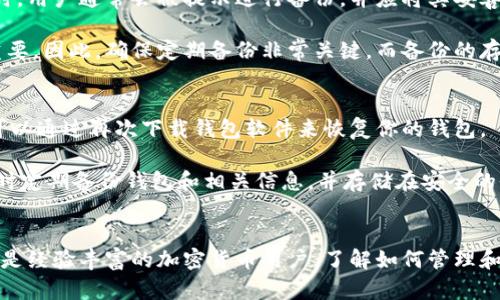   狗狗币旧钱包的打开与恢复指南 / 

 guanjianci 狗狗币, 旧钱包, 钱包恢复, 数字货币 /guanjianci 

引言
狗狗币（Dogecoin）作为一种加密货币，近年来越来越受到关注。其友好的社区文化和良好的市场反应，吸引了许多投资者和用户。当你拥有狗狗币并将其存储在数字钱包中时，可能会遇到需要打开旧钱包的情况。无论是因为遗忘了密码、设备丢失还是想恢复以前的交易记录，知道如何打开旧钱包是相当重要的。

在这篇文章中，我们将详细讲解如何打开狗狗币的旧钱包，并提供一些常见问题的解答，帮助用户更好地理解钱包的操作过程。

狗狗币钱包基础知识
狗狗币钱包是存储狗狗币资产的工具。通常有两种类型的钱包：热钱包和冷钱包。热钱包是在线钱包，便于快速交易和访问，但安全性较低；而冷钱包则是离线的存储方式，安全性较高但使用不便。无论使用哪种钱包，了解其运作方式是非常重要的。

钱包通常由一个私钥和一个公钥组成。私钥是非常重要的，因为它是控制你所有狗狗币的唯一凭证。一旦丢失，便无法恢复你的资金。因此，确保你有一个安全的备份是至关重要的。

打开旧狗狗币钱包的操作步骤
如果你需要打开一个旧的狗狗币钱包，可以按照以下步骤进行操作：

h4步骤一：确认钱包类型/h4
首先，你需要确认你的狗狗币钱包的类型。可能是一个软件钱包、硬件钱包或在线钱包，这将影响打开和恢复钱包的步骤。

h4步骤二：下载钱包客户端/h4
如果你的旧钱包是基于软件的，你需要下载安装相应的钱包客户端。你可以从狗狗币的官方网站下载最新版本，确保你获得的是最安全、最官方的客户端。

h4步骤三：输入钱包文件或助记词/h4
打开钱包客户端后，需要输入以前的助记词或钱包文件。如果你有一份备份，可以通过“导入账户”选项将其导入客户端。确保输入的信息准确无误，以避免不必要的麻烦。

h4步骤四：验证身份/h4
根据钱包的类型，你可能需要进行身份验证。比如，某些钱包可能要求输入密码或进行双因素身份验证。确保遵循提示完成身份验证。

h4步骤五：访问钱包/h4
一旦成功验证，你便可以访问你的狗狗币资产了。你可以查看余额、交易记录等信息，并选择进行相应的操作。

常见问题解答

h4问题一：如果我忘记了狗狗币钱包的密码，怎么办？/h4
如果你忘记了狗狗币钱包的密码，恢复过程可能会相对复杂，但并非不可能。首先，需要确认你是否有备份的助记词或私钥。如果有，可以通过钱包客户端进行恢复。在输入你的助记词后，通常会要求设定一个新密码。在这里，要确保使用一个强而独特的密码来提升安全性。

如果没有备份，那么恢复的可能性就相对较低。许多钱包会将用户数据加密以保护安全性，因此如果你没有备份的话，你可能无法再找回你钱包中的资产。此时，有必要考虑定期备份所有重要的信息，以免将来出现类似问题。

h4问题二：如何确保我的狗狗币钱包是安全的？/h4
保护你的狗狗币钱包至关重要。首先，使用强密码是保护钱包的第一步。避免使用容易猜测的密码，如“123456”或“password”。其次，启用双因素身份验证（2FA），这能为你的钱包提供额外的一层保护。

除了这些措施，确保你的电脑和手机上安装最新的安全软件，防止恶意软件和病毒的攻击也是非常重要的。此外，尽量避免在公共网络上操作钱包。如果你需要使用一个公共网络，请确保使用虚拟专用网络（VPN）来增强安全性。

最后，定期备份你的钱包数据，并确保这些备份存储在安全的位置。如果你使用硬件钱包，则确保硬件设备本身是安全的，并且不要与不可信的设备连接。

h4问题三：我能在多个设备上使用同一个狗狗币钱包吗？/h4
是的，你可以在多个设备上使用同一个狗狗币钱包，但需要确保您有适当的备份和恢复方法。在软件钱包中，你可以在不同的设备上安装相同的钱包客户端，并通过导入助记词或钱包文件来同步你的资产。

然而，有必要注意的是，如果在多个设备之间进行同步，确保每个设备的安全性都很高，以防止潜在的安全漏洞。此外，要避免同时在多个设备上进行交易，以免出现数据冲突或混淆。建议平时在主要设备上进行交易，而其他设备则用于查看余额和交易记录。

h4问题四：狗狗币钱包是否支持备份和恢复？/h4
几乎所有的狗狗币钱包都支持备份和恢复功能。备份通常涉及导出你的私钥或助记词，从而确保在需要恢复钱包时能够访问到资金。在创建钱包时，用户通常会被提示进行备份，并应将其妥善保管。

恢复过程通常是导入助记词或私钥，钱包软件将根据这些信息生成钱包数据。这对那些可能会更换设备或者在意外情况下失去数据的用户特别重要。因此，确保定期备份非常关键，而备份的存储位置应尽量保持离线，防止被黑客攻击。

h4问题五：如果我丢失了我的狗狗币钱包，应该怎么办？/h4
如果你丢失了狗狗币钱包，首先要检查是否还有备份。许多用户会在设置钱包时进行备份，确保在遗失时仍能恢复。如果你找到了助记词或私钥，可以通过再次下载钱包软件来恢复你的钱包。

如果没有任何备份，那么你的资金将会面临风险。由于区块链技术的特性，一旦私钥失去，相关的资产也会永久性丢失。为此，确保在使用数字货币时定期备份钱包和相关信息，并存储在安全的位置是至关重要的。

结论
打开旧的狗狗币钱包并非难事，只需遵循一些简单的步骤即可完成。但更重要的是，要确保在整个过程中注意安全性和备份策略。无论是初学者还是经验丰富的加密货币用户，了解如何管理和保护钱包都是至关重要的。希望这篇指南能够帮助你清楚地了解如何打开旧钱包，同时解答一些常见问题，使你在狗狗币的使用过程中更加顺利。