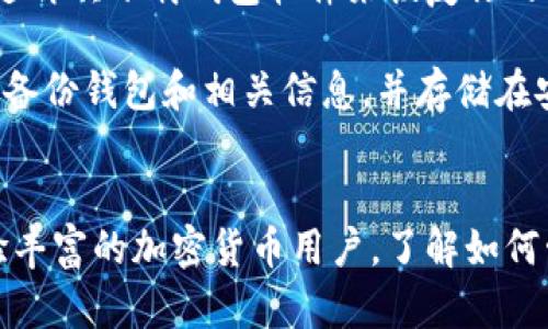   狗狗币旧钱包的打开与恢复指南 / 

 guanjianci 狗狗币, 旧钱包, 钱包恢复, 数字货币 /guanjianci 

引言
狗狗币（Dogecoin）作为一种加密货币，近年来越来越受到关注。其友好的社区文化和良好的市场反应，吸引了许多投资者和用户。当你拥有狗狗币并将其存储在数字钱包中时，可能会遇到需要打开旧钱包的情况。无论是因为遗忘了密码、设备丢失还是想恢复以前的交易记录，知道如何打开旧钱包是相当重要的。

在这篇文章中，我们将详细讲解如何打开狗狗币的旧钱包，并提供一些常见问题的解答，帮助用户更好地理解钱包的操作过程。

狗狗币钱包基础知识
狗狗币钱包是存储狗狗币资产的工具。通常有两种类型的钱包：热钱包和冷钱包。热钱包是在线钱包，便于快速交易和访问，但安全性较低；而冷钱包则是离线的存储方式，安全性较高但使用不便。无论使用哪种钱包，了解其运作方式是非常重要的。

钱包通常由一个私钥和一个公钥组成。私钥是非常重要的，因为它是控制你所有狗狗币的唯一凭证。一旦丢失，便无法恢复你的资金。因此，确保你有一个安全的备份是至关重要的。

打开旧狗狗币钱包的操作步骤
如果你需要打开一个旧的狗狗币钱包，可以按照以下步骤进行操作：

h4步骤一：确认钱包类型/h4
首先，你需要确认你的狗狗币钱包的类型。可能是一个软件钱包、硬件钱包或在线钱包，这将影响打开和恢复钱包的步骤。

h4步骤二：下载钱包客户端/h4
如果你的旧钱包是基于软件的，你需要下载安装相应的钱包客户端。你可以从狗狗币的官方网站下载最新版本，确保你获得的是最安全、最官方的客户端。

h4步骤三：输入钱包文件或助记词/h4
打开钱包客户端后，需要输入以前的助记词或钱包文件。如果你有一份备份，可以通过“导入账户”选项将其导入客户端。确保输入的信息准确无误，以避免不必要的麻烦。

h4步骤四：验证身份/h4
根据钱包的类型，你可能需要进行身份验证。比如，某些钱包可能要求输入密码或进行双因素身份验证。确保遵循提示完成身份验证。

h4步骤五：访问钱包/h4
一旦成功验证，你便可以访问你的狗狗币资产了。你可以查看余额、交易记录等信息，并选择进行相应的操作。

常见问题解答

h4问题一：如果我忘记了狗狗币钱包的密码，怎么办？/h4
如果你忘记了狗狗币钱包的密码，恢复过程可能会相对复杂，但并非不可能。首先，需要确认你是否有备份的助记词或私钥。如果有，可以通过钱包客户端进行恢复。在输入你的助记词后，通常会要求设定一个新密码。在这里，要确保使用一个强而独特的密码来提升安全性。

如果没有备份，那么恢复的可能性就相对较低。许多钱包会将用户数据加密以保护安全性，因此如果你没有备份的话，你可能无法再找回你钱包中的资产。此时，有必要考虑定期备份所有重要的信息，以免将来出现类似问题。

h4问题二：如何确保我的狗狗币钱包是安全的？/h4
保护你的狗狗币钱包至关重要。首先，使用强密码是保护钱包的第一步。避免使用容易猜测的密码，如“123456”或“password”。其次，启用双因素身份验证（2FA），这能为你的钱包提供额外的一层保护。

除了这些措施，确保你的电脑和手机上安装最新的安全软件，防止恶意软件和病毒的攻击也是非常重要的。此外，尽量避免在公共网络上操作钱包。如果你需要使用一个公共网络，请确保使用虚拟专用网络（VPN）来增强安全性。

最后，定期备份你的钱包数据，并确保这些备份存储在安全的位置。如果你使用硬件钱包，则确保硬件设备本身是安全的，并且不要与不可信的设备连接。

h4问题三：我能在多个设备上使用同一个狗狗币钱包吗？/h4
是的，你可以在多个设备上使用同一个狗狗币钱包，但需要确保您有适当的备份和恢复方法。在软件钱包中，你可以在不同的设备上安装相同的钱包客户端，并通过导入助记词或钱包文件来同步你的资产。

然而，有必要注意的是，如果在多个设备之间进行同步，确保每个设备的安全性都很高，以防止潜在的安全漏洞。此外，要避免同时在多个设备上进行交易，以免出现数据冲突或混淆。建议平时在主要设备上进行交易，而其他设备则用于查看余额和交易记录。

h4问题四：狗狗币钱包是否支持备份和恢复？/h4
几乎所有的狗狗币钱包都支持备份和恢复功能。备份通常涉及导出你的私钥或助记词，从而确保在需要恢复钱包时能够访问到资金。在创建钱包时，用户通常会被提示进行备份，并应将其妥善保管。

恢复过程通常是导入助记词或私钥，钱包软件将根据这些信息生成钱包数据。这对那些可能会更换设备或者在意外情况下失去数据的用户特别重要。因此，确保定期备份非常关键，而备份的存储位置应尽量保持离线，防止被黑客攻击。

h4问题五：如果我丢失了我的狗狗币钱包，应该怎么办？/h4
如果你丢失了狗狗币钱包，首先要检查是否还有备份。许多用户会在设置钱包时进行备份，确保在遗失时仍能恢复。如果你找到了助记词或私钥，可以通过再次下载钱包软件来恢复你的钱包。

如果没有任何备份，那么你的资金将会面临风险。由于区块链技术的特性，一旦私钥失去，相关的资产也会永久性丢失。为此，确保在使用数字货币时定期备份钱包和相关信息，并存储在安全的位置是至关重要的。

结论
打开旧的狗狗币钱包并非难事，只需遵循一些简单的步骤即可完成。但更重要的是，要确保在整个过程中注意安全性和备份策略。无论是初学者还是经验丰富的加密货币用户，了解如何管理和保护钱包都是至关重要的。希望这篇指南能够帮助你清楚地了解如何打开旧钱包，同时解答一些常见问题，使你在狗狗币的使用过程中更加顺利。