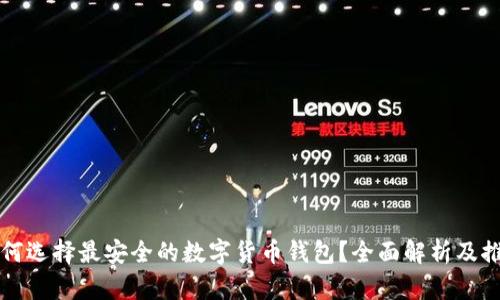 如何选择最安全的数字货币钱包？全面解析及推荐