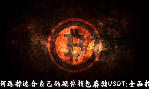 
如何选择适合自己的硬件钱包存储USDT：全面指南