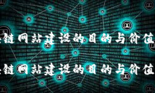 区块链网站建设的目的与价值探讨

区块链网站建设的目的与价值探讨