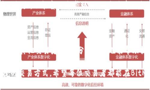   BitMEX App：让交易更便捷的移动平台/  

 guanjianci BitMEX, 交易平台, 移动交易, 加密货币/ guanjianci 

# BitMEX App：让交易更便捷的移动平台

在加密货币交易的世界中，BitMEX（比特币商业交易所）凭借其高速且灵活的交易功能以及杠杆交易的创新模式，吸引了全球无数交易者的关注。随着移动设备的普及，越来越多的交易者希望能够随时随地进行交易，因此，一个高效的移动应用程序（App）显得尤为重要。本文将深入探讨BitMEX是否有App、其功能、使用体验以及对交易者的影响。

## 1. BitMEX App的现状

### 1.1 官方App的推出

目前，BitMEX官网并没有发布官方的移动应用程序，虽然在过去曾有用户询问是否有App，但BitMEX一直主打网页交易，在安全和隐私方面采取严格的控制。这一方面是为了确保用户资金的安全，另一方面也是因为加密交易市场的迅速变化，网站的快速更新更能给用户提供最新的信息和功能。

### 1.2 移动浏览器

尽管没有专门的App，BitMEX网站在移动设备的浏览器上进行了，使得用户可以直接通过手机访问网站进行交易。这种方式虽然不如App顺畅，但它保证了用户能够及时获取市场信息并进行交易，尤其对于需要即时反应的交易者而言，移动网页的便捷性也得到了认可。

## 2. BitMEX的功能

### 2.1 杠杆交易

BitMEX最为人所称道的是其杠杆交易的功能，用户可以在平台上进行高达100倍的杠杆交易。这意味着，用户只需投入少量资金便可控制更大的仓位，对盈利的放大效应造成了巨大的影响。然而，这一机制也伴随着极高的风险，用户需要谨慎使用。

### 2.2 交易对齐

BitMEX支持多种主流加密货币的交易，用户可以进行BTC、ETH、LTC等多种交易对的兑换，提供了丰富的交易选择。无论是做多还是做空，用户能够操作的灵活性使得交易策略的多样化成为可能。

### 2.3 先进的交易工具

BitMEX为用户提供了多种先进的交易工具，包括止损单、限价单和市价单等，帮助用户实现更精准的交易策略。此外，BitMEX还提供了实时市场数据和图表分析工具，帮助用户做出更明智的决策。

## 3. 使用BitMEX的优缺点

### 3.1 优点

- **高流动性**：作为市场上领先的交易平台之一，BitMEX提供了高度的流动性，这让交易者能够迅速地进出市场，减少滑点。
- **安全性**：BitMEX在安全性方面投入了大量的资源，采用了多重签名和冷存储等机制，保护用户的资金安全。
- **用户群体丰富**：全球范围内的用户组成了庞大的交易生态系统，用户之间的互动和信息共享对于提高交易水平具有积极作用。

### 3.2 缺点

- **缺乏官方App**：虽然移动浏览器得到，但用户仍然希望有一个专门的App来提高操作的便捷性。
- **高风险**：杠杆的使用对于新手交易者而言可能会造成巨大的经济压力，风险管理显得尤为重要。
- **法区限制**：在某些国家，BitMEX受到监管限制，用户无法注册或取款。

## 4. 移动交易的趋势

### 4.1 市场需求

随着智能手机的普及，越来越多的交易者希望能在移动端完成交易。无论是在通勤途中，还是在其他场合，随时随地访问交易平台成为了用户的普遍需求。这种趋势促使越来越多的交易平台开始重视移动应用的开发。

### 4.2 未来展望

尽管BitMEX目前没有推出专门的App，但未来随着市场的发展和用户需求的不断增加，可能会考虑推出移动应用。这样的开发不仅能提升用户体验，还能增强用户对平台的黏性。

## 5. 相关问题探讨

### 问题1：BitMEX的安全措施有哪些？

在如今加密货币频繁遭到黑客攻击的环境中，BitMEX采取了一系列安全措施，确保用户的资产与数据的安全。首先，BitMEX采用行业领先的多重签名技术来保护用户账户，用户的数字资产则由冷钱包存储，避免因在线存储而受到攻击。此外，BitMEX还定期进行安全审计和漏洞测试，以发现并修复潜在的问题。用户还可以启用两步验证，以增加账户的安全性。

### 问题2：BitMEX如何进行风险管理？

在高杠杆交易平台上，风险管理是交易者必不可少的一部分。BitMEX在这方面提供了一些工具与功能，帮助用户进行有效的风险管理。比如，用户在建立仓位时，可以设置止损单来限制潜在损失。此外，交易者还应根据自身的风险承受能力合理配置仓位，不要因贪婪而过度使用杠杆。

### 问题3：如何选择适合自己的交易策略？

选择适合自身的交易策略是每个交易者必须面对的任务。BitMEX提供了多种交易工具与资源，用户可以依据自己的性格与资金情况选择策略。枢轴点、趋势跟随、反转交易等都是常见的策略。同时，用户可以根据市场状况进行调整，灵活应对市场变化。最重要的是，交易者应合理设置止损，以减轻风险。

### 问题4：在BitMEX交易的常见误区

不少新手在使用BitMEX时，容易陷入一些常见的误区。例如，过度依赖杠杆、追涨杀跌、缺乏纪律性等都可能导致损失惨重。交易者需要认识到，加密货币市场波动性大，不能盲目追求利润，而应注重风险管理和长期收益。

### 问题5：如何提高在BitMEX交易的成功率？

为了提高在BitMEX上的交易成功率，交易者需要持续学习与实践。参与社区讨论、观看相关视频教程、分析历史交易数据等都是提升交易水平的有效方式。此外，与其他交易者交流、分享经验也能帮助提升交易能力。最重要的是，交易者应始终保持冷静，避免因情绪波动影响决策。

通过本文的介绍，相信大家对BitMEX的App情况以及使用体验有了更深入的了解。尽管目前没有专门的移动应用，BitMEX的移动网页也为用户提供了相对便捷的交易方式。希望每位交易者都能在BitMEX上实现自己的交易目标。