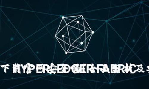 数字钱包app下载官网安全吗？全面分析及安全保障措施