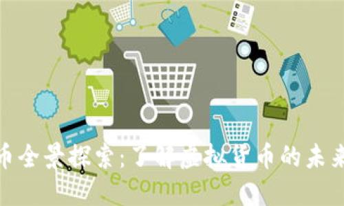 数字货币全景探索：了解虚拟货币的未来与现状