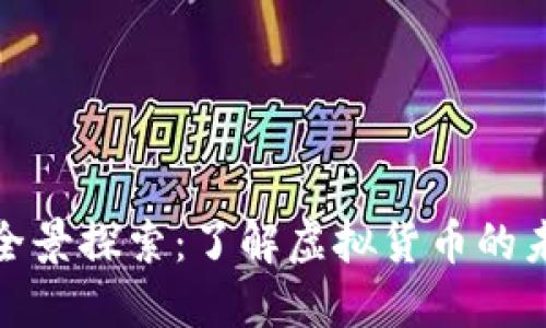 数字货币全景探索：了解虚拟货币的未来与现状