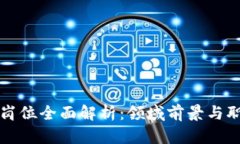 区块链岗位全面解析：领域前景与职业发展