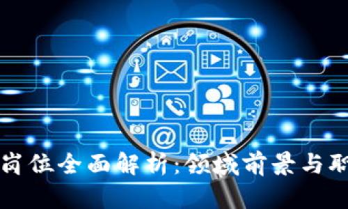 区块链岗位全面解析：领域前景与职业发展