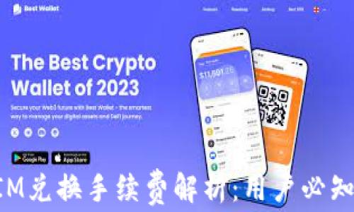 
TokenIM兑换手续费解析：用户必知的真相