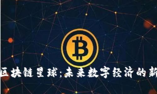 探秘区块链星球：未来数字经济的新时代
