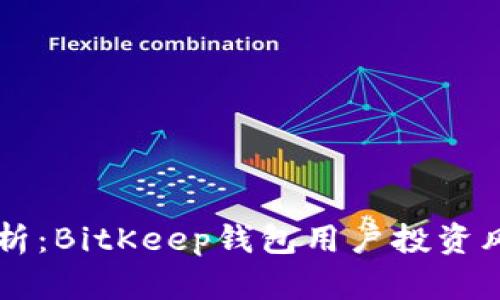 ### 深入分析:BitKeep钱包用户投资风险与防范对策
