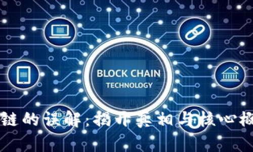 区域区块链的误解：揭开真相与核心概念的区别