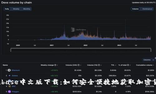 Coinbase中文版下载：如何安全便捷地获取加密货币？