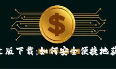 Coinbase中文版下载：如何安全便捷地获取加密货币