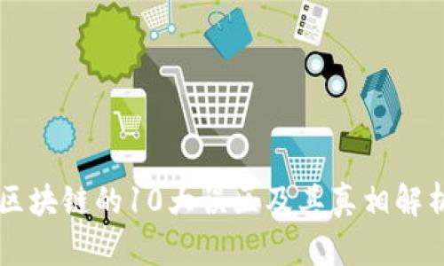 区块链的10大误区及其真相解析