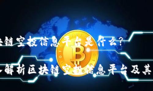 区块链空投信息平台是什么?

深入解析区块链空投信息平台及其应用