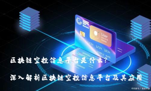 区块链空投信息平台是什么?

深入解析区块链空投信息平台及其应用