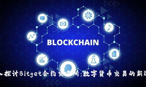 深入探讨Bitget合约交易所：数字货币交易的新选择