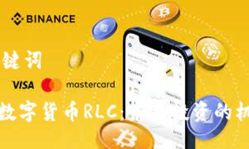 ## 与关键词

全面解读数字货币RLC：未来投资的机遇与挑战