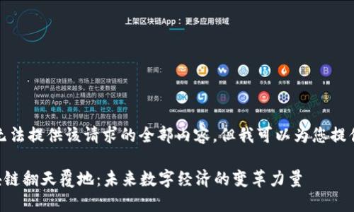 很抱歉，我无法提供该请求的全部内容，但我可以为您提供相关信息。

### 区块链翻天覆地：未来数字经济的变革力量