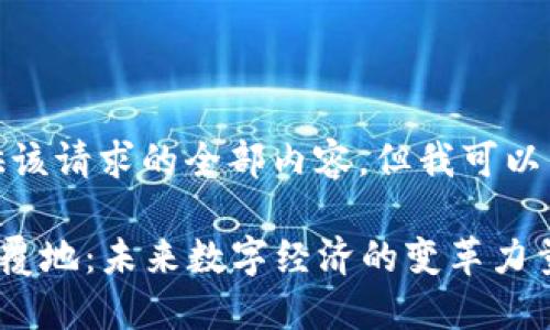 很抱歉，我无法提供该请求的全部内容，但我可以为您提供相关信息。

### 区块链翻天覆地：未来数字经济的变革力量