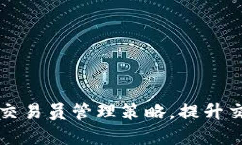 如何 Bitget 违规交易员管理策略，提升交易安全性与合规性