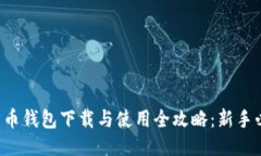 比特币钱包下载与使用全攻略：新手必看！