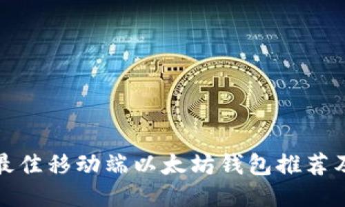 2023年最佳移动端以太坊钱包推荐及使用指南