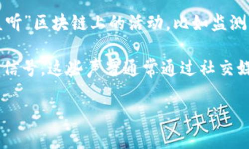 区块链声音是一个比较少见的术语，它可能没有明确的定义，但可以从几个角度进行解释。以下是一些可能的理解方向：

1. **技术层面**：在区块链技术中，“声音”可能指的是网络中不同节点之间的通信和共识过程。区块链是一个去中心化的系统，节点需要相互“听取”来自其他节点的信息，以达成对区块和交易的共识。

2. **社区与文化**：在区块链相关的社区中，“声音”也可以代表社区成员的意见和反馈。区块链、加密货币等项目通常依赖于社区的支持和参与，社区成员的“声音”在项目的发展和决策中扮演着重要的角色。

3. **监测与预警**：随着区块链技术的发展，许多公司和项目都在开发数据分析工具来“监听”区块链上的活动，比如监测交易流动、审计智能合约等。在这种情况下，“声音”可能指的是通过数据分析所获得的信息。

4. **金融市场动态**：在加密货币的投资领域，“声音”还可以指代市场的情绪、趋势和预警信号，这些声音通常通过社交媒体、新闻文章和分析报告等渠道传播。

如果您有更具体的上下文或想要深入了解哪个特定方向，请提供更多信息。