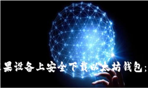 如何在苹果设备上安全下载以太坊钱包：全面指南