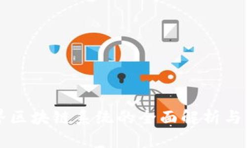 斗罗世界区块链系统的全面解析与应用展望