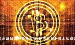 揭开区块链洗脑套路之谜：如何识别和避免这些