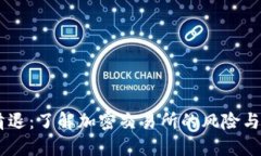 BITGET清退：了解加密交易所的风险与应对策略