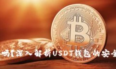 USDT钱包靠谱吗？深入解析USDT钱包的安全性与使用