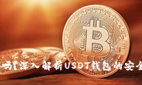 USDT钱包靠谱吗？深入解析USDT钱包的安全性与使用指南