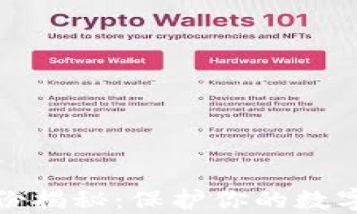 
助记词备份揭秘：保护你的数字资产安全