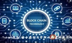 IM Token钱包：安全存储与管理比特币的最佳选择