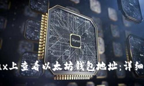 如何在Linux上查看以太坊钱包地址：详细步骤与技巧