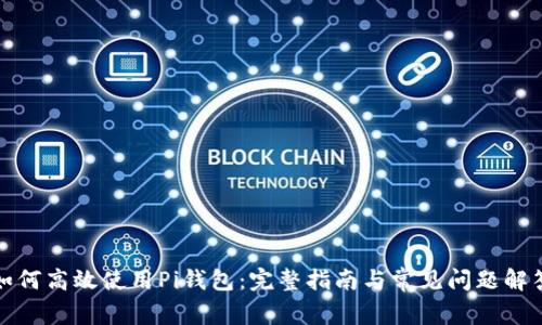 如何高效使用Pi钱包：完整指南与常见问题解答