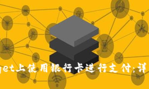 如何在Bitget上使用银行卡进行支付：详细操作指南