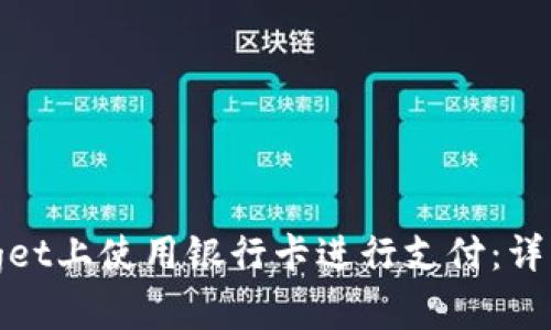 如何在Bitget上使用银行卡进行支付：详细操作指南