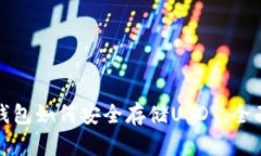 硬件钱包如何安全存储USDT：全面指南