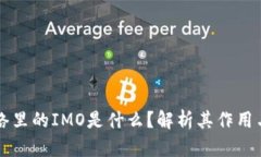 区块链网络里的IMO是什么？解析其作用与未来发