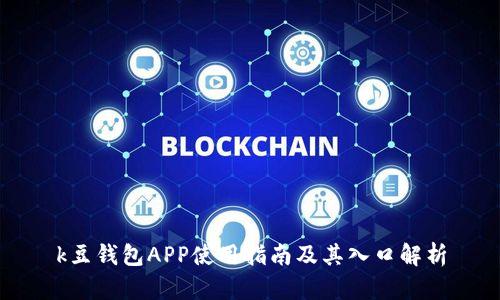 k豆钱包APP使用指南及其入口解析