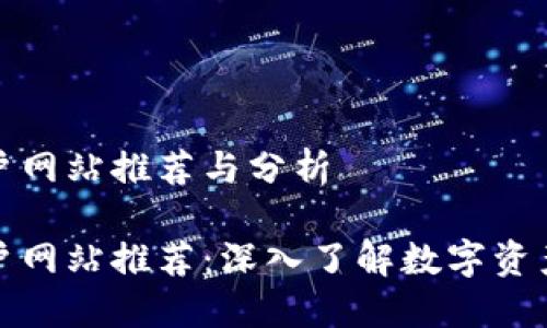 数字货币门户网站推荐与分析

数字货币门户网站推荐：深入了解数字资产交易与投资